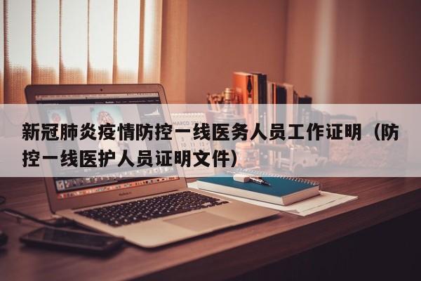 新冠肺炎疫情防控一线医务人员工作证明（防控一线医护人员证明文件）