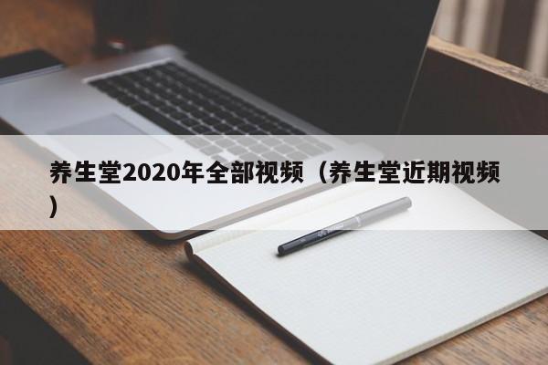 养生堂2020年全部视频（养生堂近期视频）