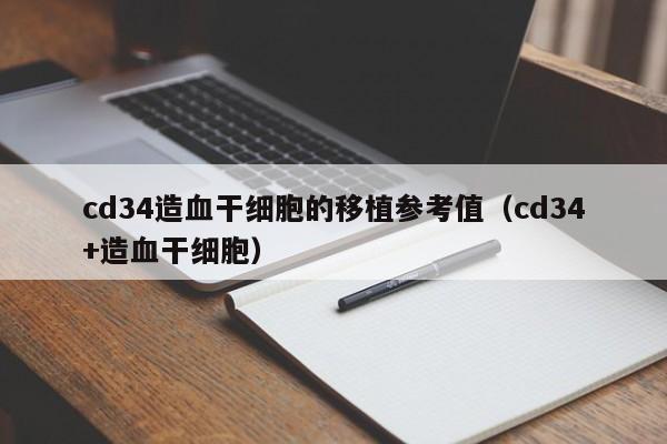 cd34造血干细胞的移植参考值（cd34+造血干细胞）