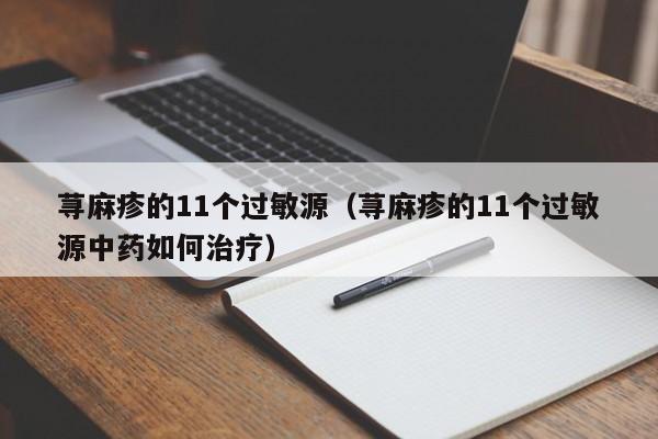 荨麻疹的11个过敏源（荨麻疹的11个过敏源中药如何治疗）
