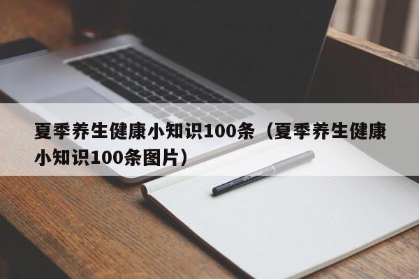 夏季养生健康小知识100条（夏季养生健康小知识100条图片）