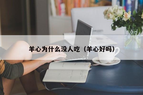 羊心为什么没人吃（羊心好吗）