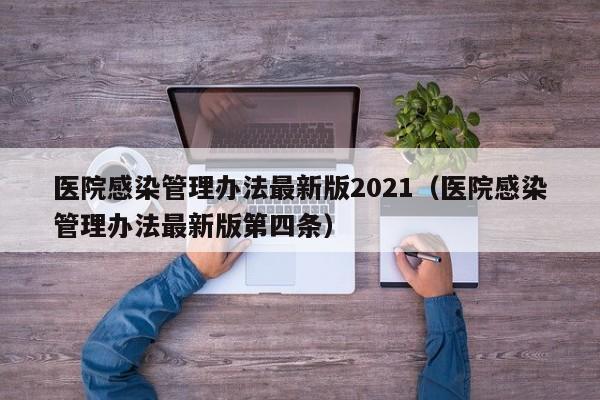 医院感染管理办法最新版2021（医院感染管理办法最新版第四条）