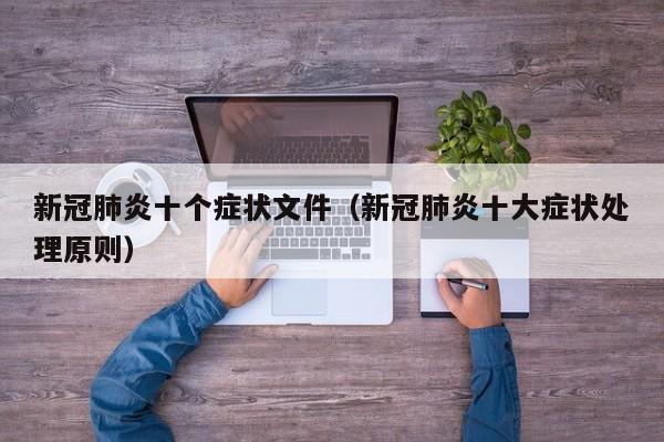 新冠肺炎十个症状文件（新冠肺炎十大症状处理原则）