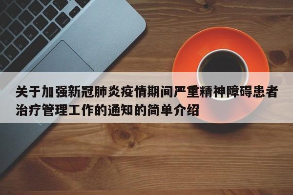 关于加强新冠肺炎疫情期间严重精神障碍患者治疗管理工作的通知的简单介绍