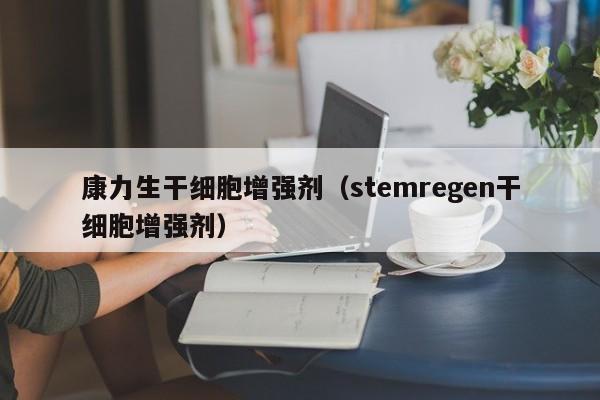康力生干细胞增强剂（stemregen干细胞增强剂）