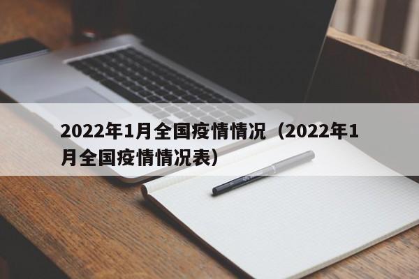 2022年1月全国疫情情况（2022年1月全国疫情情况表）
