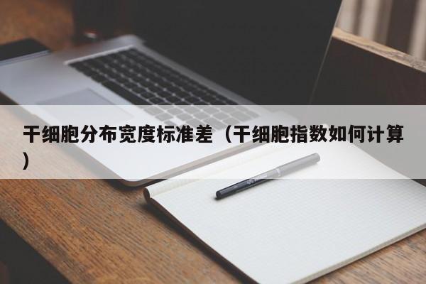 干细胞分布宽度标准差（干细胞指数如何计算）