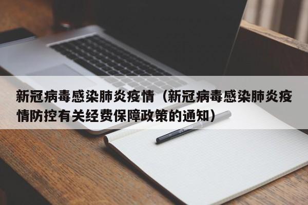 新冠病毒感染肺炎疫情（新冠病毒感染肺炎疫情防控有关经费保障政策的通知）