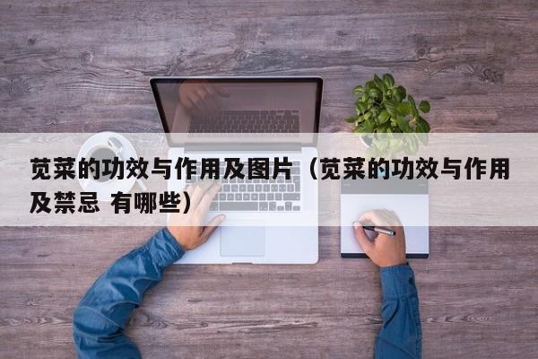 苋菜的功效与作用及图片（苋菜的功效与作用及禁忌 有哪些）