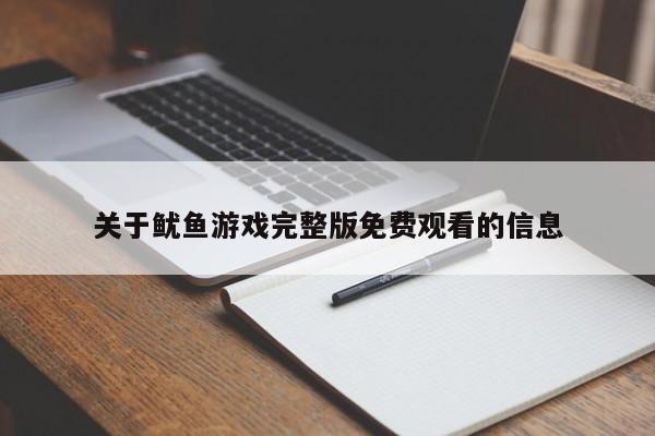 关于鱿鱼游戏完整版免费观看的信息