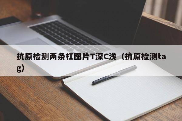 抗原检测两条杠图片T深C浅（抗原检测tag）
