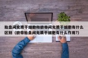胎盘间充质干细胞和脐带间充质干细胞有什么区别（脐带胎盘间充质干细胞有什么作用?）
