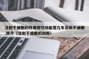 注射干细胞的作用和功效能管几年百龄干细胞.简介（注射干细胞的利弊）