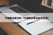干细胞去皱注射（干细胞去皱注射安全吗）