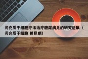 间充质干细胞疗法治疗糖尿病足的研究进展（间充质干细胞 糖尿病）