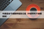 中国造血干细胞移植登记组（中国造血干细胞捐献）