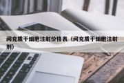 间充质干细胞注射价格表（间充质干细胞注射剂）