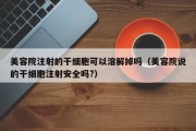 美容院注射的干细胞可以溶解掉吗（美容院说的干细胞注射安全吗?）