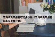 泪沟填充干细胞取出多少钱（泪沟填充干细胞取出多少钱一颗）