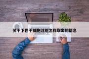 关于下巴干细胞注射怎样取出的信息