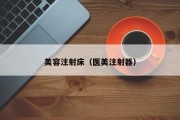 美容注射床（医美注射器）