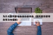 为什么医院都推销保存脐带血（医院里存脐带血有没有猫腻）