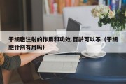 干细胞注射的作用和功效.百龄可以不（干细胞针剂有用吗）