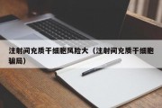 注射间充质干细胞风险大（注射间充质干细胞骗局）