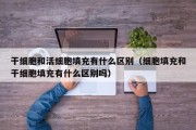 干细胞和活细胞填充有什么区别（细胞填充和干细胞填充有什么区别吗）