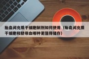 胎盘间充质干细胞制剂如何使用（胎盘间充质干细胞和脐带血哪种更值得储存）