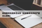 玻尿酸填充后肿怎么办（玻尿酸填完肿的严重怎么回事）
