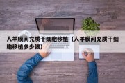 人羊膜间充质干细胞移植（人羊膜间充质干细胞移植多少钱）