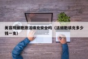 美容院细胞激活填充安全吗（活细胞填充多少钱一支）