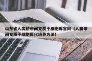 山东省人类脐带间充质干细胞库官网（人脐带间充质干细胞原代培养方法）