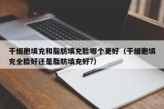 干细胞填充和脂肪填充脸哪个更好（干细胞填充全脸好还是脂肪填充好?）