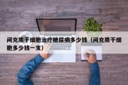 间充质干细胞治疗糖尿病多少钱（间充质干细胞多少钱一支）