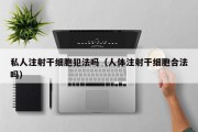 私人注射干细胞犯法吗（人体注射干细胞合法吗）