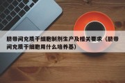 脐带间充质干细胞制剂生产及相关要求（脐带间充质干细胞用什么培养基）