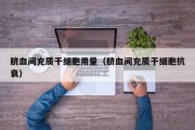 脐血间充质干细胞用量（脐血间充质干细胞抗衰）