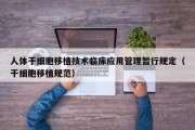 人体干细胞移植技术临床应用管理暂行规定（干细胞移植规范）