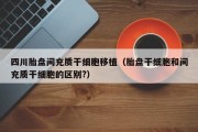 四川胎盘间充质干细胞移植（胎盘干细胞和间充质干细胞的区别?）