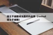 瑞士干细胞填充最好的品牌（revival瑞士干细胞）