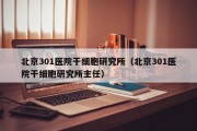 北京301医院干细胞研究所（北京301医院干细胞研究所主任）