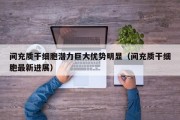 间充质干细胞潜力巨大优势明显（间充质干细胞最新进展）