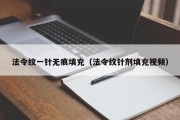 法令纹一针无痕填充（法令纹针剂填充视频）