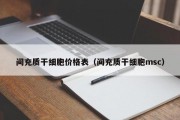 间充质干细胞价格表（间充质干细胞msc）