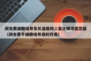 间充质细胞培养生长温度和二氧化碳浓度范围（间充质干细胞培养液的作用）