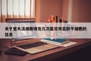 关于暨大活细胞填充几次能见效百龄干细胞的信息