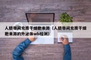 人脐带间充质干细胞来源（人脐带间充质干细胞来源的外泌体wb检测）